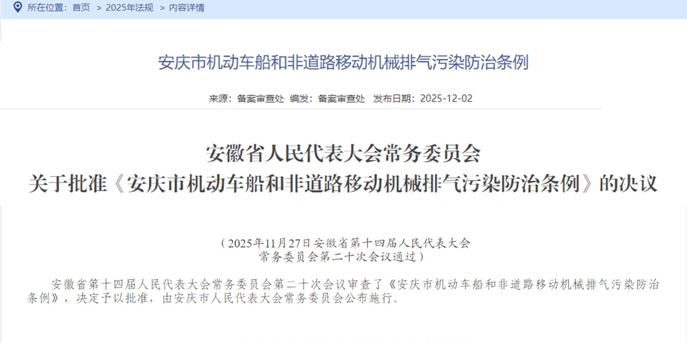 安徽省人大常委會批準《安慶市機動車船和非道路移動機械排氣污染防治條例》